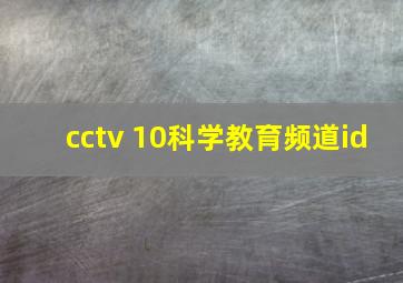 cctv 10科学教育频道id